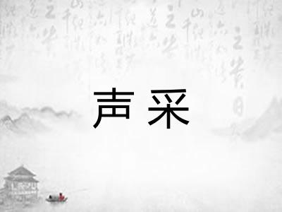 声采