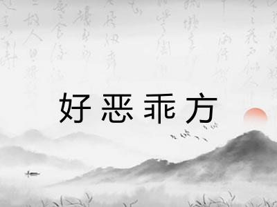 好恶乖方