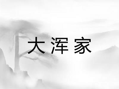 大浑家
