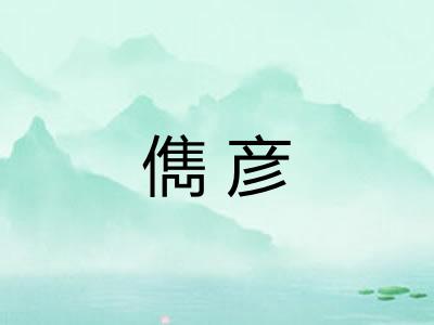 儁彦