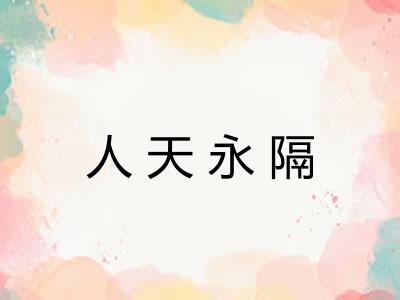 人天永隔