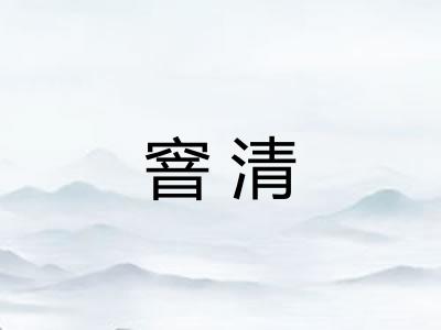 窨清