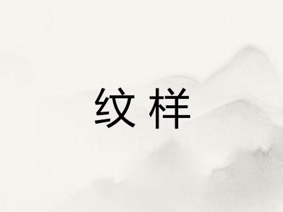 纹样