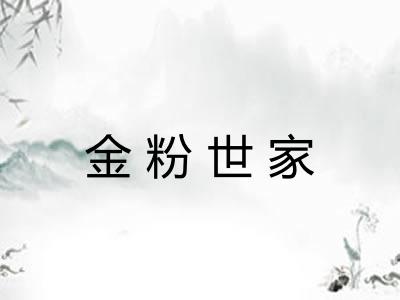 金粉世家