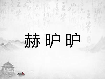 赫昈昈