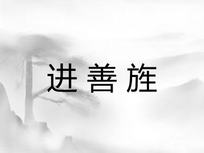 进善旌