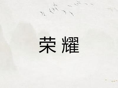 荣耀