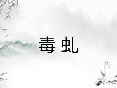 毒虬