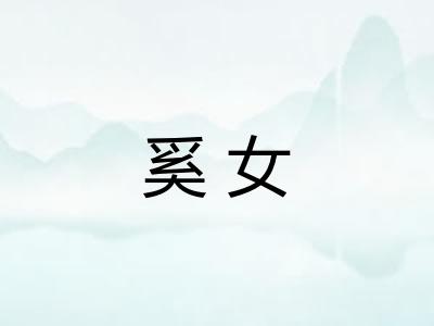奚女