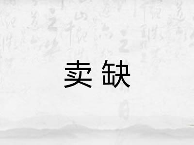 卖缺