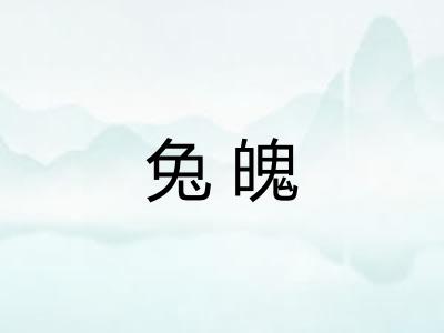 兔魄