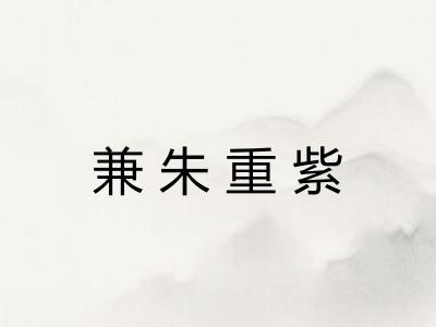 兼朱重紫