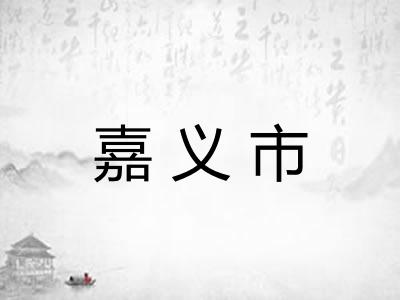 嘉义市