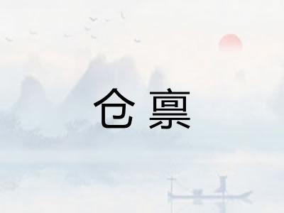 仓禀