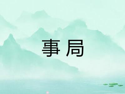 事局