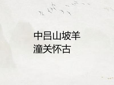 中吕山坡羊潼关怀古