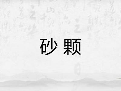 砂颗