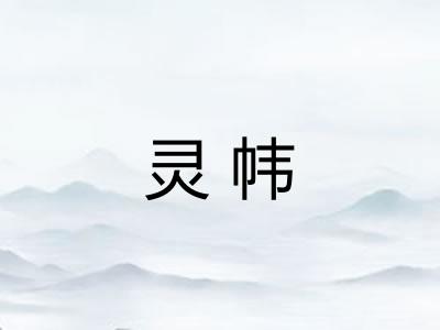 灵帏