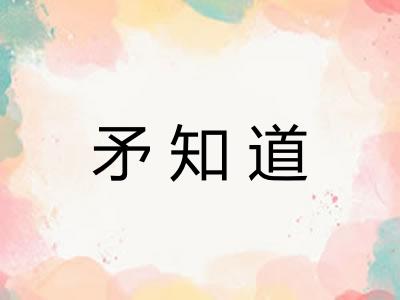矛知道