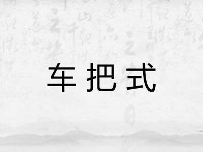 车把式