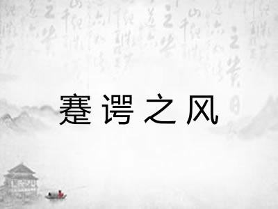 蹇谔之风