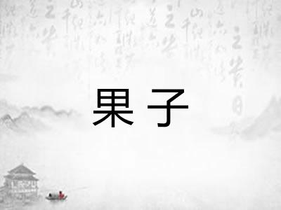 果子