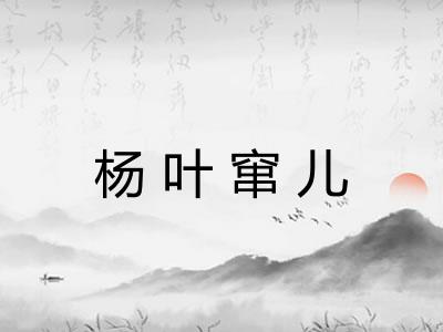 杨叶窜儿