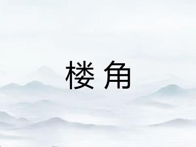 楼角