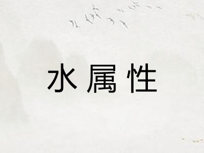 水属性