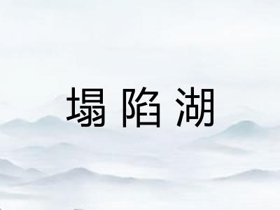 塌陷湖