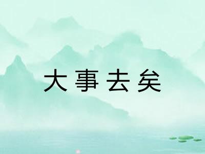大事去矣