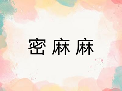 密麻麻
