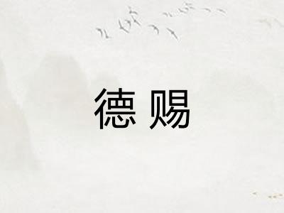 德赐
