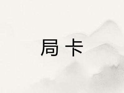局卡