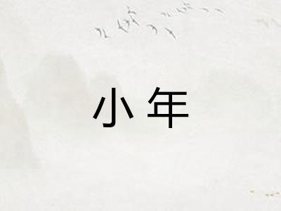 小年