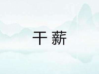 干薪