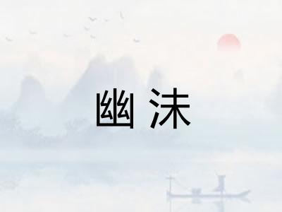幽沬