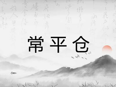 常平仓