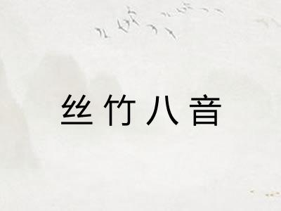 丝竹八音