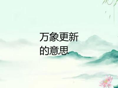 万象更新的意思