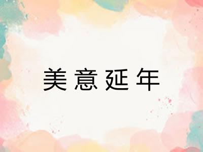 美意延年