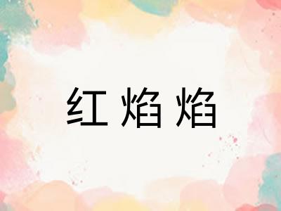 红焰焰