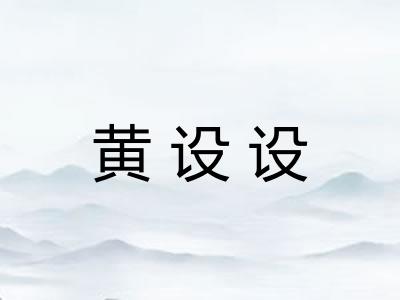 黄设设