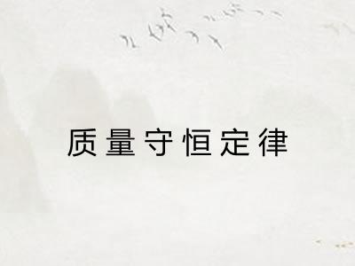 质量守恒定律