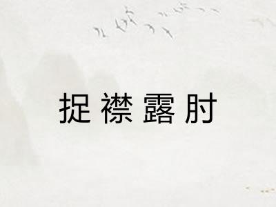 捉襟露肘
