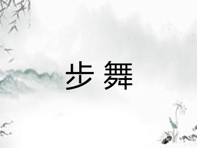 步舞