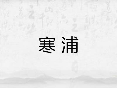 寒浦
