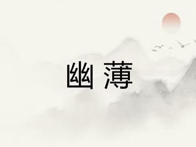 幽薄