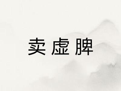 卖虚脾