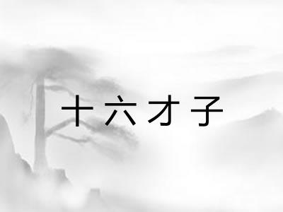 十六才子